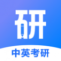 中英考研app icon图