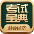 财会经济考试宝典app icon图