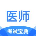 医师类资格证考试宝典app icon图