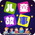 儿童故事全集app icon图
