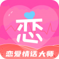 恋爱情话大师app icon图