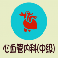 心血管内科学中级题库app icon图