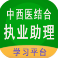 中西医结合执业助理app icon图