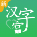 新汉字宫app icon图