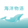 海洋物语app icon图