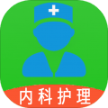 主管护师内科护理app icon图
