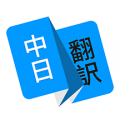 日语翻译app app icon图