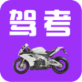 驾考摩托车科目一题库app icon图