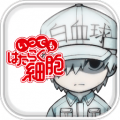 工作细胞中文版app icon图