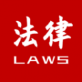 法律法规速查app app icon图