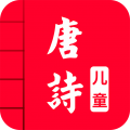 儿童唐诗大全app电脑版icon图