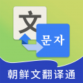 朝鲜文翻译通app icon图