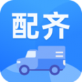 配齐物流司机app icon图