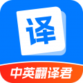 中英翻译君app icon图