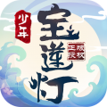 少年宝莲灯app icon图