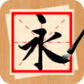 书法练字神器app icon图