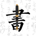 钢笔字帖app app icon图