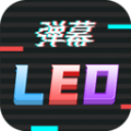 行走弹幕LED app icon图