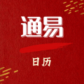 通易日历app icon图