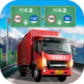 遨游中国卡车模拟器app icon图