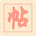 练字帖app icon图