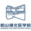 松湖北区学校app icon图