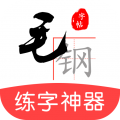 毛钢字帖app icon图