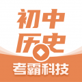 考霸初中历史app icon图