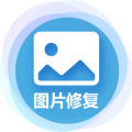 中企图片修复大师app icon图
