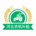 河北农机补贴app icon图