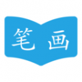 汉字笔画顺序app app icon图