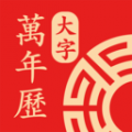 万年历大字版app icon图