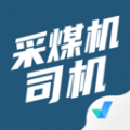 采煤机司机考试聚题库app icon图