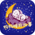 妈妈睡前故事app icon图