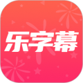 乐字幕app电脑版icon图
