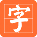 书法碑帖之家app icon图