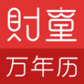 财童万年历app icon图