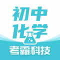 初中化学考霸app icon图
