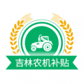 吉林农机补贴app icon图