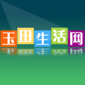 玉田生活网app电脑版icon图