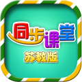 小学同步课堂苏教版app icon图