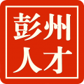 彭州人才网app app icon图