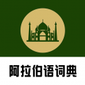 查查阿拉伯语汉语词典app icon图