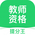 教师资格考试提分王app icon图