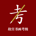 故宫书画考级app icon图