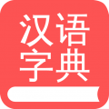 掌上汉语字典app icon图