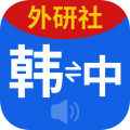 外研社韩语词典电脑版icon图