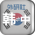 外研社韩语词典app icon图