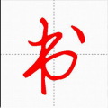 妙笔汉字书法电脑版icon图