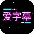 爱字幕大师app icon图
